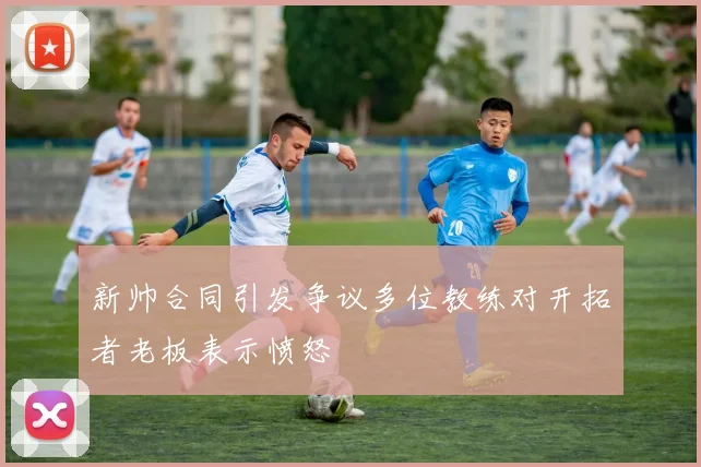 新帅合同引发争议多位教练对开拓者老板表示愤怒