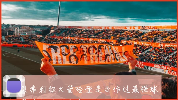 贝弗利称火箭哈登是合作过最强球员具备稳健底盘和低位防守能力