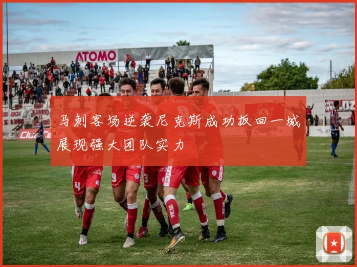 马刺客场逆袭尼克斯成功扳回一城展现强大团队实力